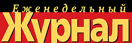 "Еженедельный журнал"